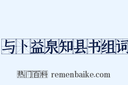与卜益泉知县书组词是什么意思的图片